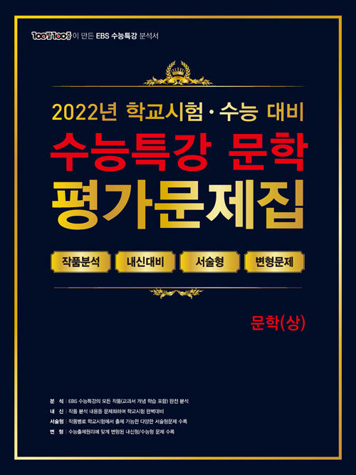 100발 100중 EBS 수능특강 평가문제집 문학(상) (2022년)