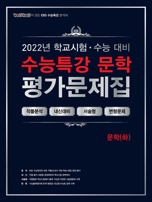 100발 100중 EBS 수능특강 평가문제집 문학(하) (2022년)