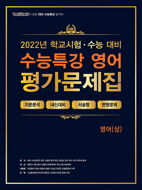 100발 100중 EBS 수능특강 평가문제집 영어 (상) (2022년)