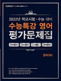 100발 100중 EBS 수능특강 평가문제집 영어 (하) (2022년)