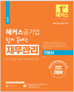 해커스공기업 쉽게 끝내는 재무관리 기본서 + 기출동형모의고사 2회분