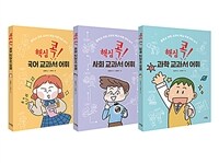 핵심 콕! 국어 교과서 어휘 :중학교 국어 교과서 핵심 어휘 미리 보기 