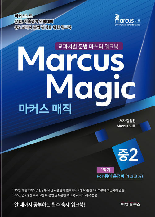 마커스 매직 교과서별 문법 마스터 워크북 중 2-1 동아(윤정미) (2022년)