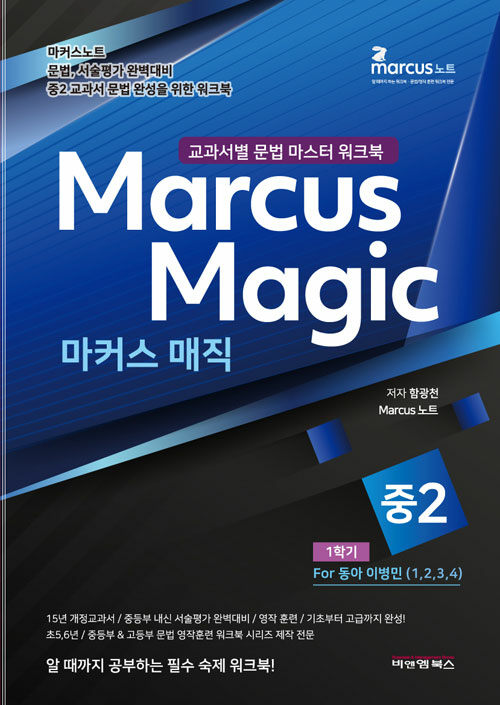 마커스 매직 교과서별 문법 마스터 워크북 중 2-1 동아(이병민) (2022년)