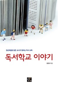 독서학교 이야기 :정년퇴임을 앞둔 교사가 말하는 독서 교육 