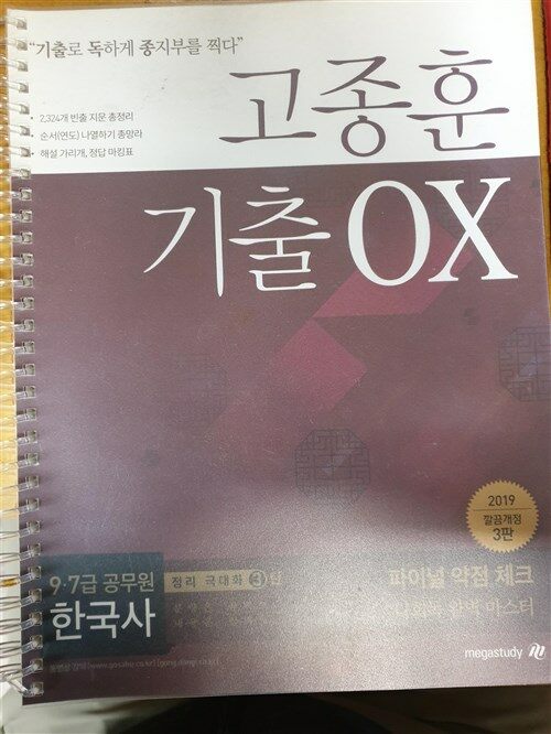 [중고] 2019 정리극대화 3탄 고종훈 기출 OX 한국사