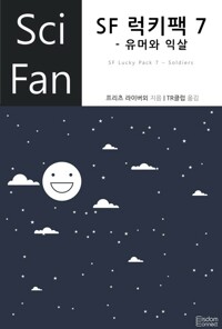 SF 럭키팩 7 - 유머와 익살 커버