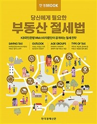 (당신에게 필요한) 부동산 절세법 :KB국민은행 WM스타자문단이 공개하는 절세 전략 