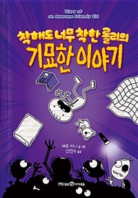 착해도 너무 착한 롤리의 기묘한 이야기