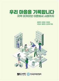 우리 마을을 기록합니다 : 지역 아카이브 이론에서 사례까지 표지이미지