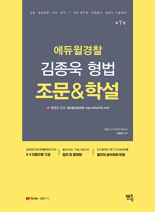[중고] 2022 김종욱 형법 조문 & 학설