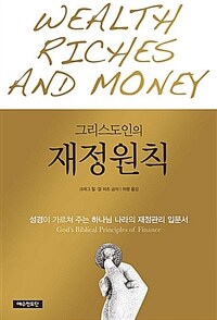 그리스도인의 재정 원칙 - 성경이 가르쳐 주는 하나님 나라의 재정관리 입문서