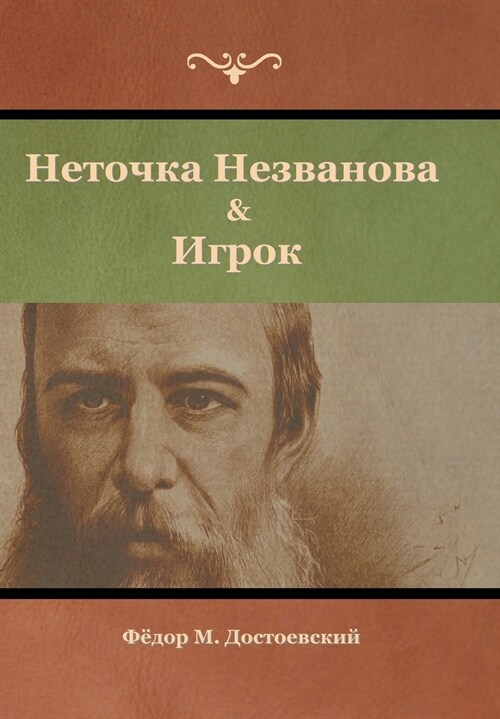 Неточка Незванова & Игрок (Hardcover)