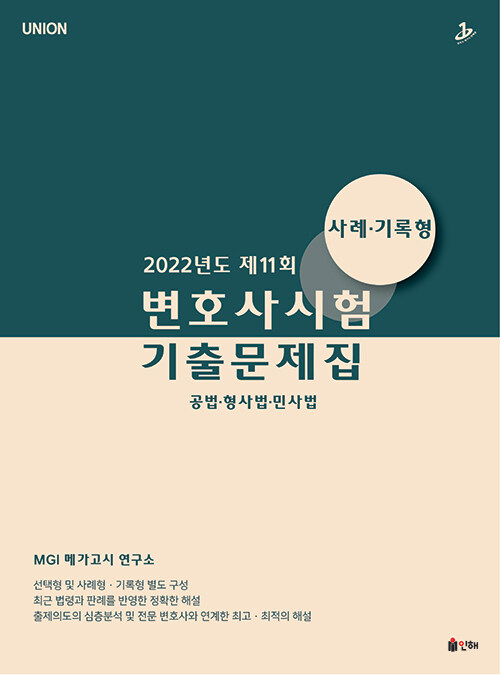 UNION 2022년도 제11회 변호사시험 모의시험 사례.기록형 기출문제집