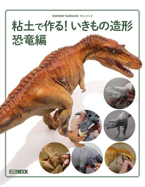 粘土で作る! いきもの造形 恐龍編 (ホビ-ジャパンMOOK 1172)