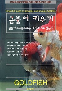 금붕어 키우기 - 금붕어 초보를 프로급 아마추어로 만들기