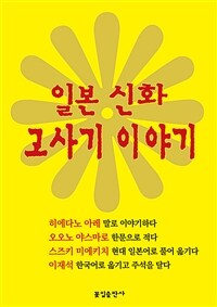 일본 신화 고사기 이야기 표지이미지