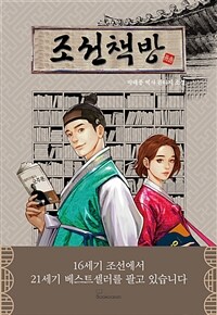 조선책방: 박래풍 역사 판타지 소설