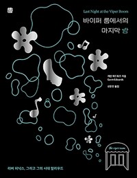 바이퍼 룸에서의 마지막 밤 : 리버 피닉스, 그리고 그의 시대 할리우드 표지이미지