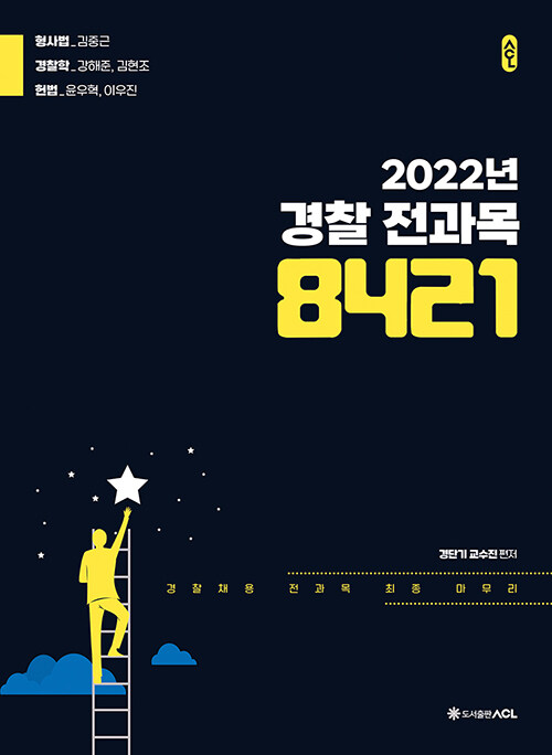 ACL 2022년 경찰 전과목 8421