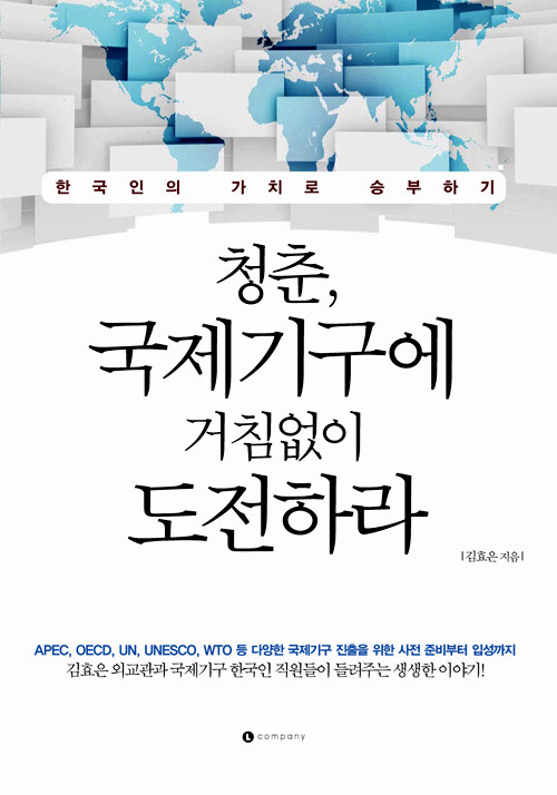 청춘, 국제기구에 거침없이 도전하라 : 한국인의 가치로 승부하기