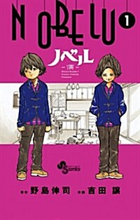 NOBELU -演- 1 (少年サンデ-コミックス) (コミック)