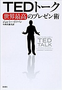 TEDト-ク 世界最高のプレゼン術 (單行本)
