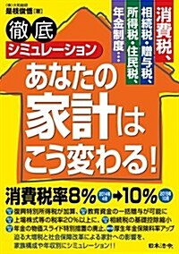 消費稅、相續稅·贈與稅、所得稅·住民稅、年金制度… 徹底シミュレ-ション あなたの家計はこう變わる! (單行本)