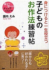 身につけると一生役立つ子どものお作法練習帖 (單行本(ソフトカバ-))