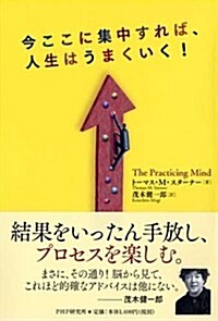 今ここに集中すれば、人生はうまくいく! (單行本(ソフトカバ-))