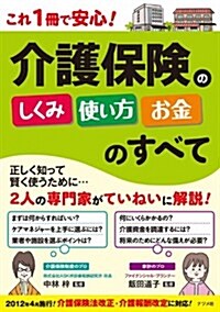 これ1冊で安心!  介護保險のしくみ·使い方·お金のすべて (單行本)