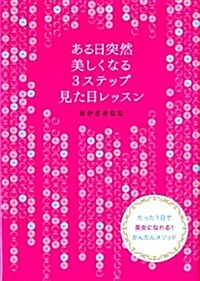 ある日突然美しくなる3ステップ見た目レッスン (單行本)