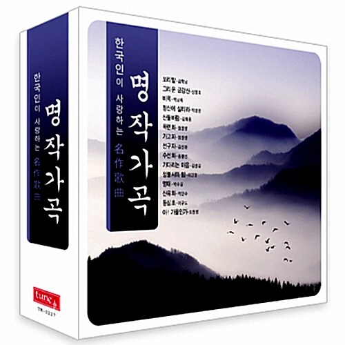 한국인이 사랑하는 명작가곡 [3CD]