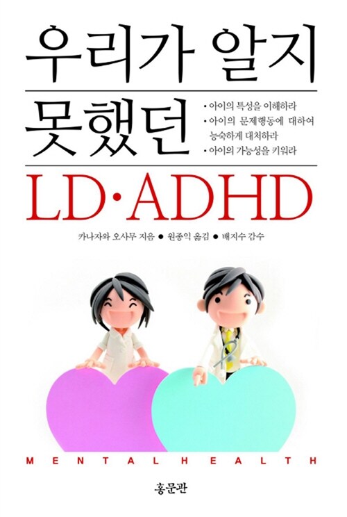 우리가 알지 못했던 LD.ADHD