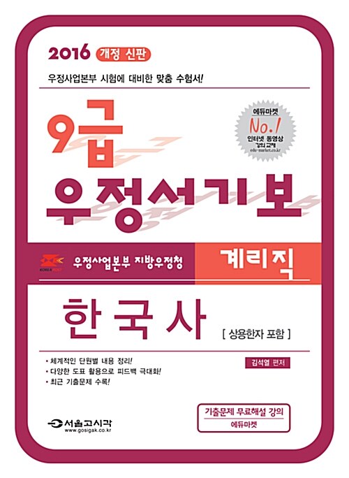 [중고] 2016 9급 우정서기보 계리직 한국사 (상용한자 포함)