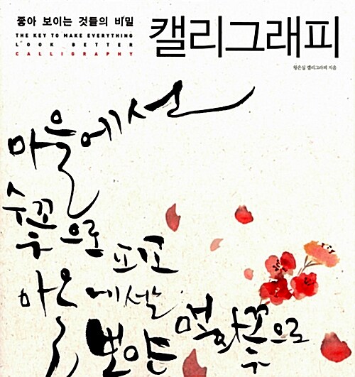 좋아 보이는 것들의 비밀, 캘리그래피