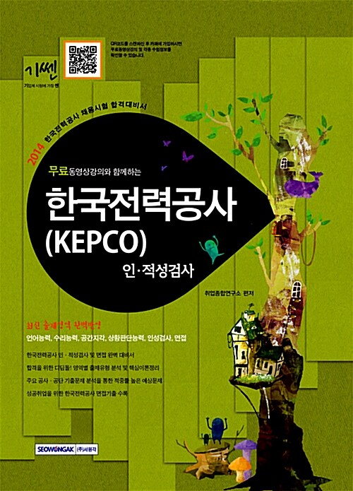 2015 기쎈 한국전력공사(KEPCO) 인적성검사