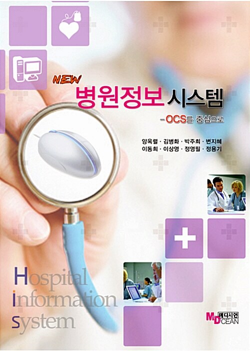 [중고] New 병원정보시스템