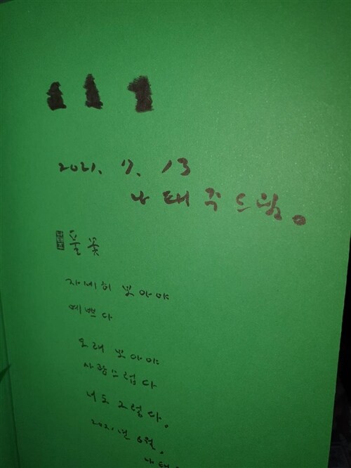 [중고] 시가 인생을 가르쳐 준다