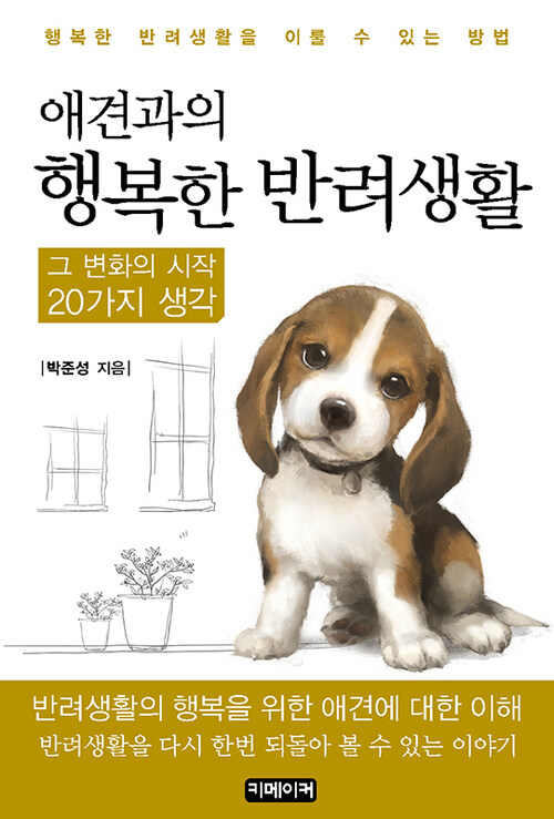 애견과의 행복한 반려생활 그 변화의 시작 - 20가지 생각