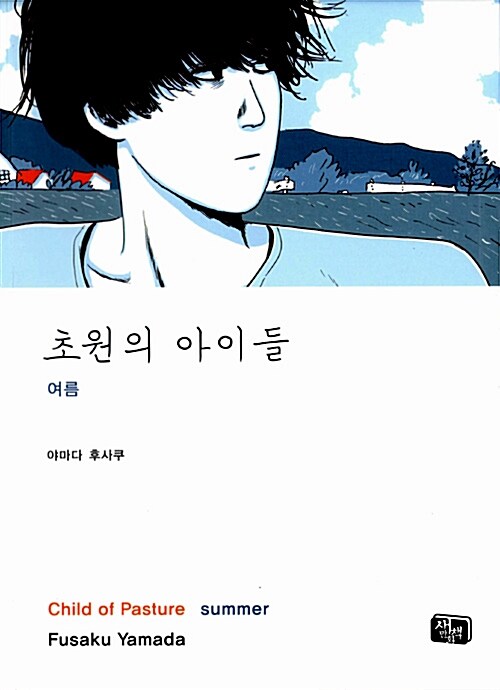 [중고] 초원의 아이들 : 여름