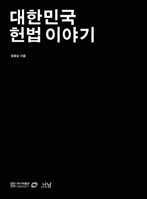 [중고] 대한민국 헌법 이야기