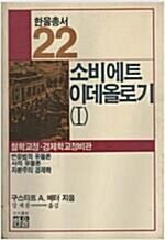 [중고] 소비에트이데올로기:철학교정.경제학교정비판