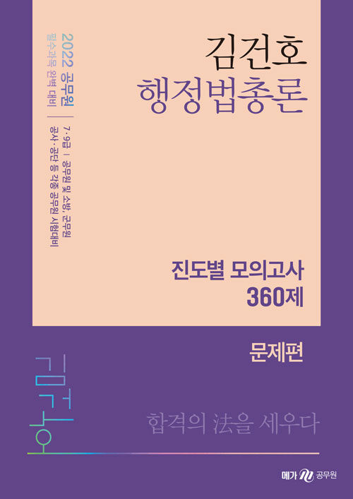 2022 김건호 행정법총론 진도별 모의고사 360제 - 전2권