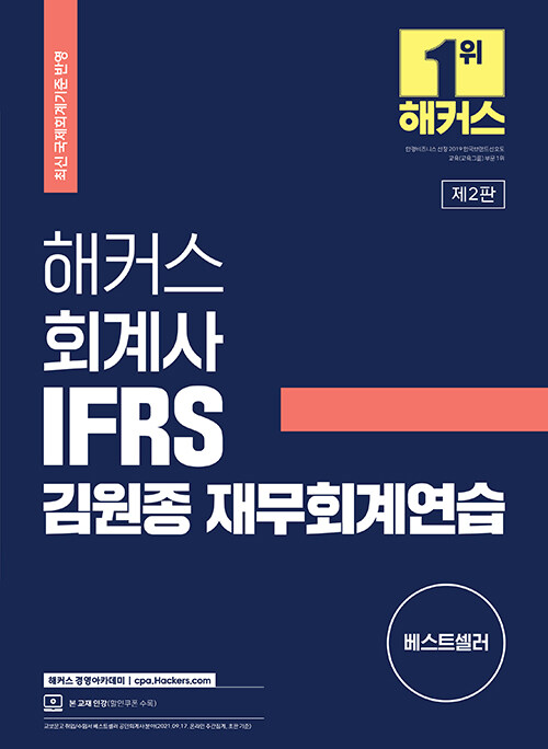 해커스 회계사 IFRS 김원종 재무회계연습