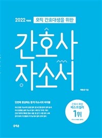 2022 오직 간호대생을 위한 간호사 자소서 - 간호대생에게 맞춰진 병원 취업 신규간호사 자기소개서 항목 분석 및 금기사항 제시, 삼성서울병원/서울아산병원/서울대학교병원/서울성모병원/세브란스병원/인제대백병원 등 실제 자소서 첨삭 사례 공개