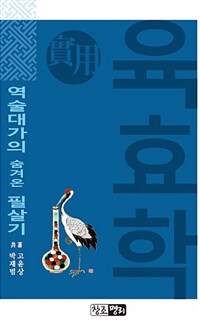 실용육효학 - 역술대가의 숨겨온 필살기