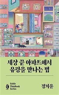 세상 끝 아파트에서 유령을 만나는 법