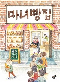 마녀 빵집