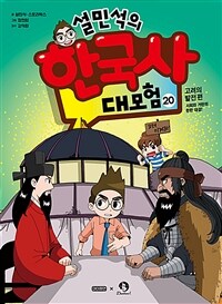 (설민석의)한국사 대모험. 20, 고려의 발전 편 - 서희와 거란의 한판 대결!